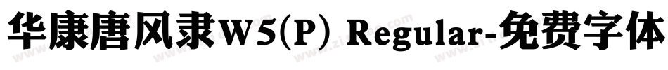 华康唐风隶W5(P) Regular字体转换